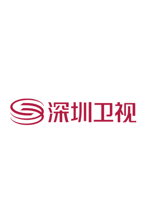 大灣區會客廳